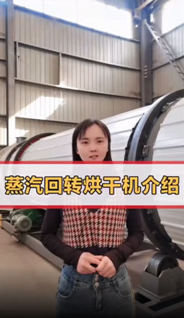 蒸汽回轉烘干機原來長這樣！